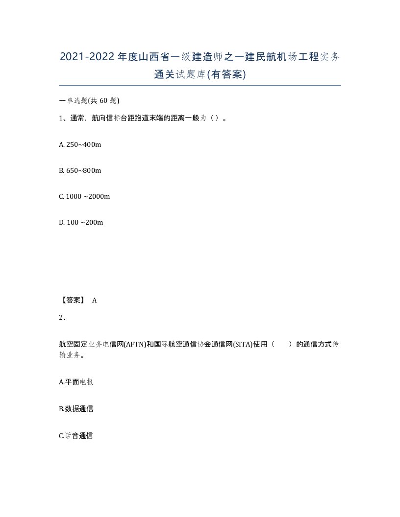 2021-2022年度山西省一级建造师之一建民航机场工程实务通关试题库有答案