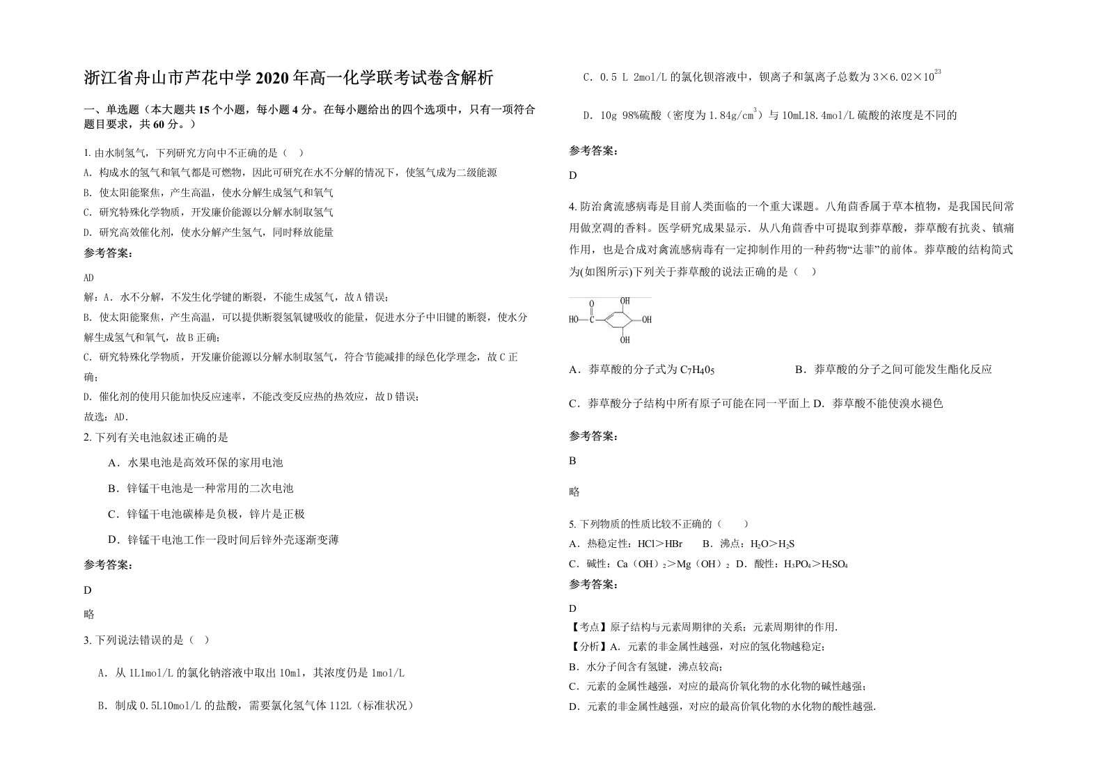 浙江省舟山市芦花中学2020年高一化学联考试卷含解析