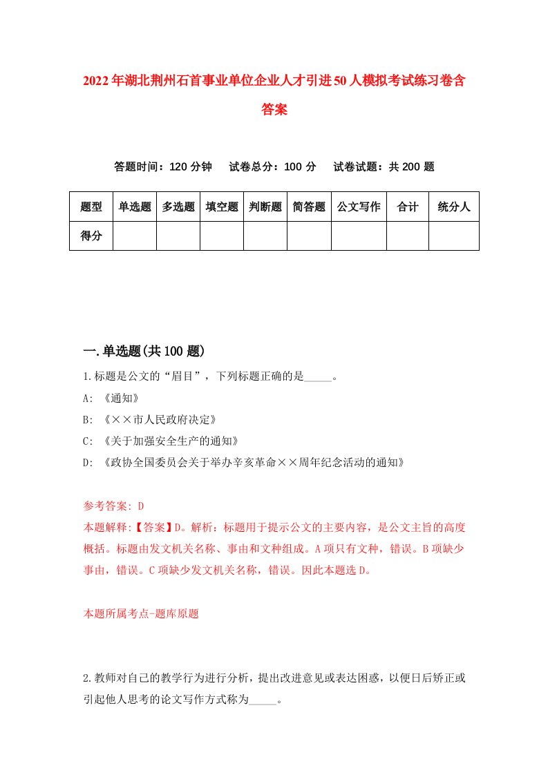 2022年湖北荆州石首事业单位企业人才引进50人模拟考试练习卷含答案8