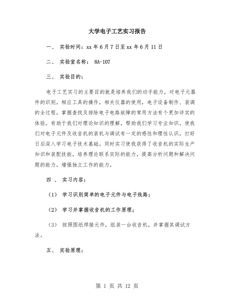 大学电子工艺实习报告