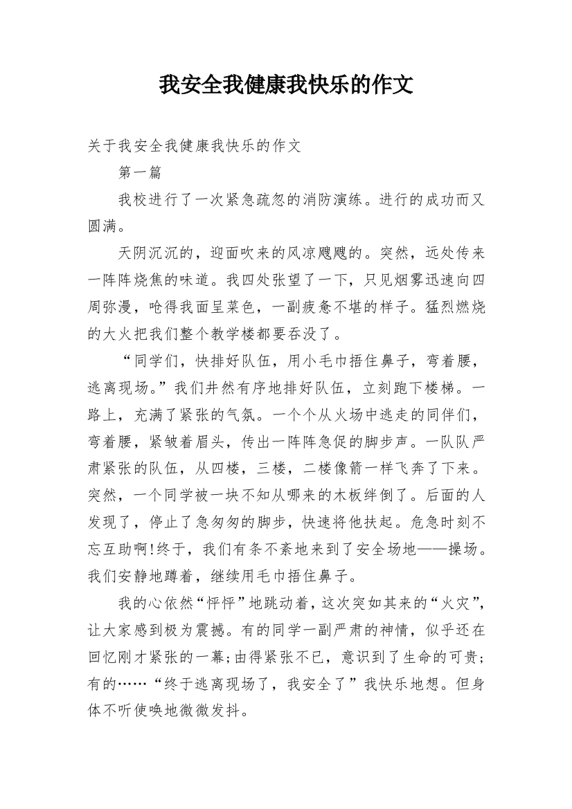 我安全我健康我快乐的作文