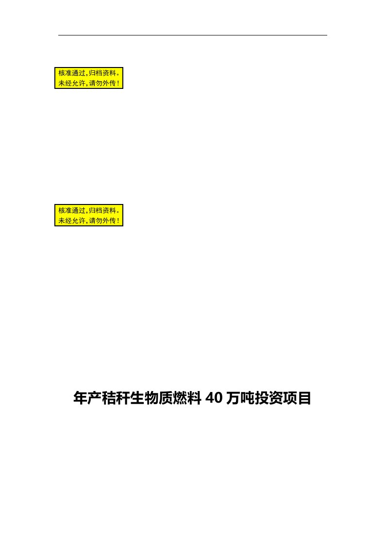 年产秸秆生物质燃料40万吨投资项目可行性报告