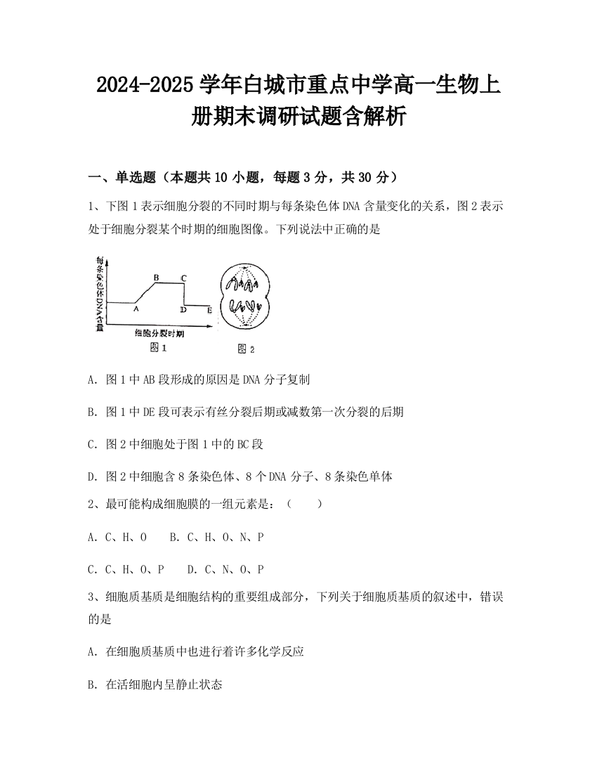 2024-2025学年白城市重点中学高一生物上册期末调研试题含解析