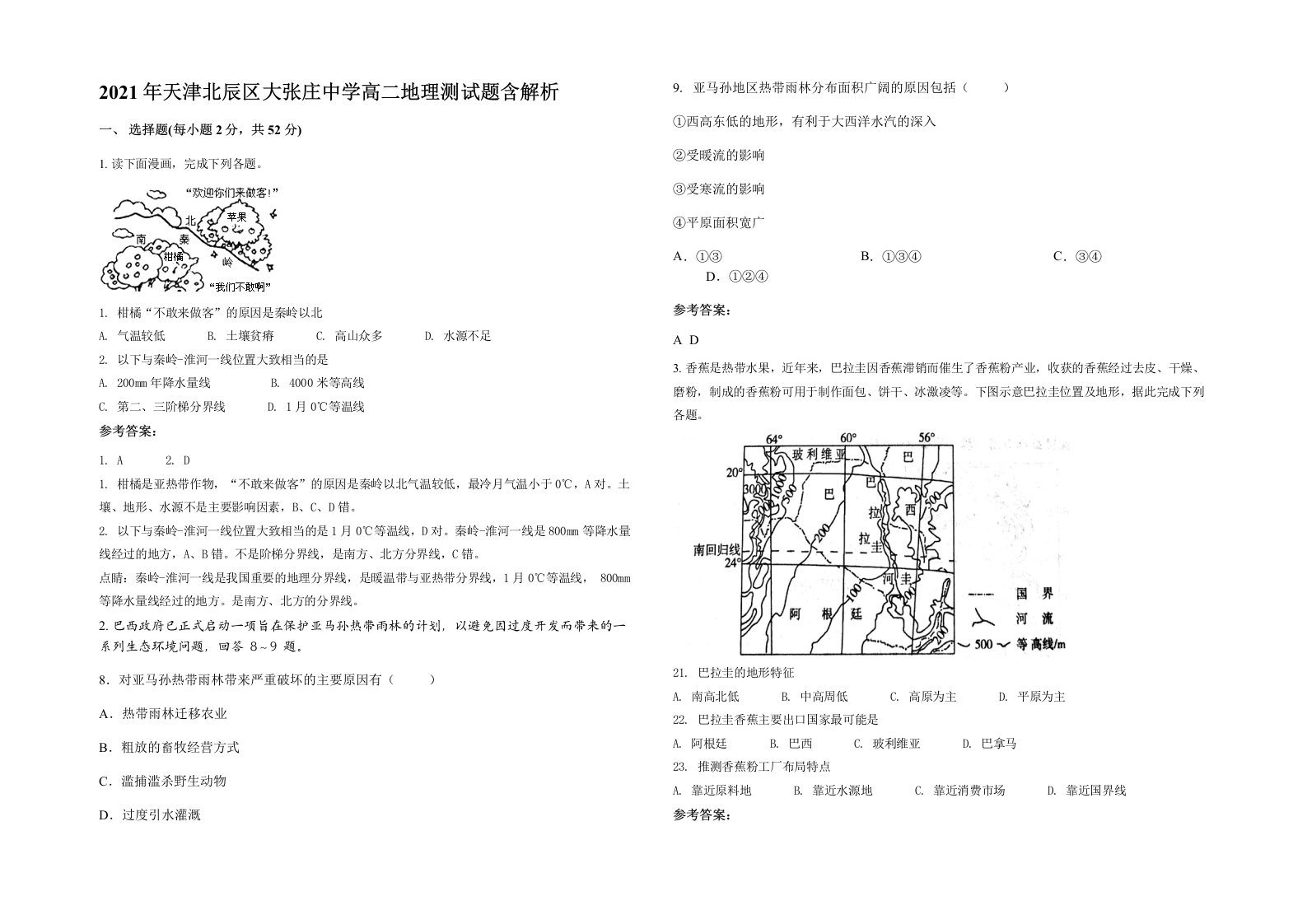 2021年天津北辰区大张庄中学高二地理测试题含解析