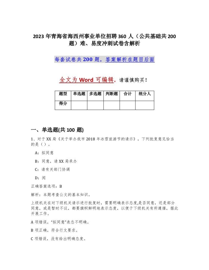 2023年青海省海西州事业单位招聘360人公共基础共200题难易度冲刺试卷含解析