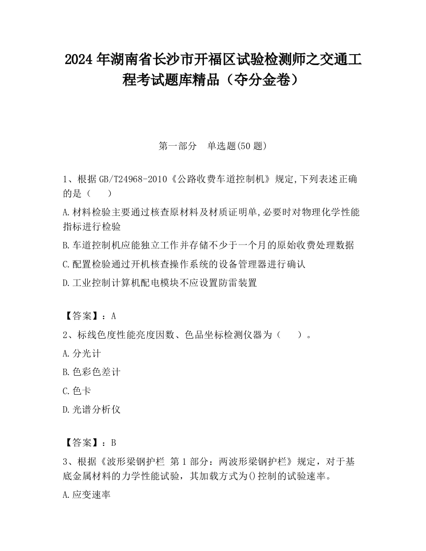 2024年湖南省长沙市开福区试验检测师之交通工程考试题库精品（夺分金卷）