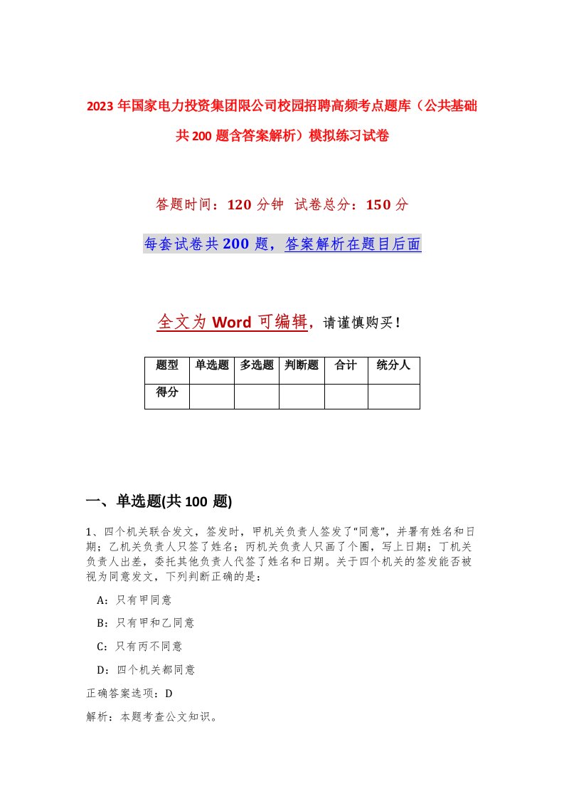 2023年国家电力投资集团限公司校园招聘高频考点题库公共基础共200题含答案解析模拟练习试卷