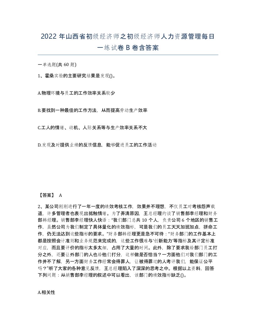 2022年山西省初级经济师之初级经济师人力资源管理每日一练试卷B卷含答案