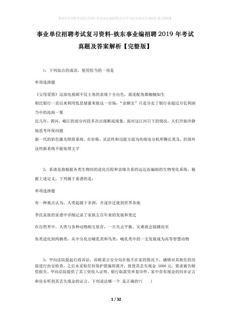 事业单位招聘考试复习资料-铁东事业编招聘2019年考试真题及答案解析完整版_1