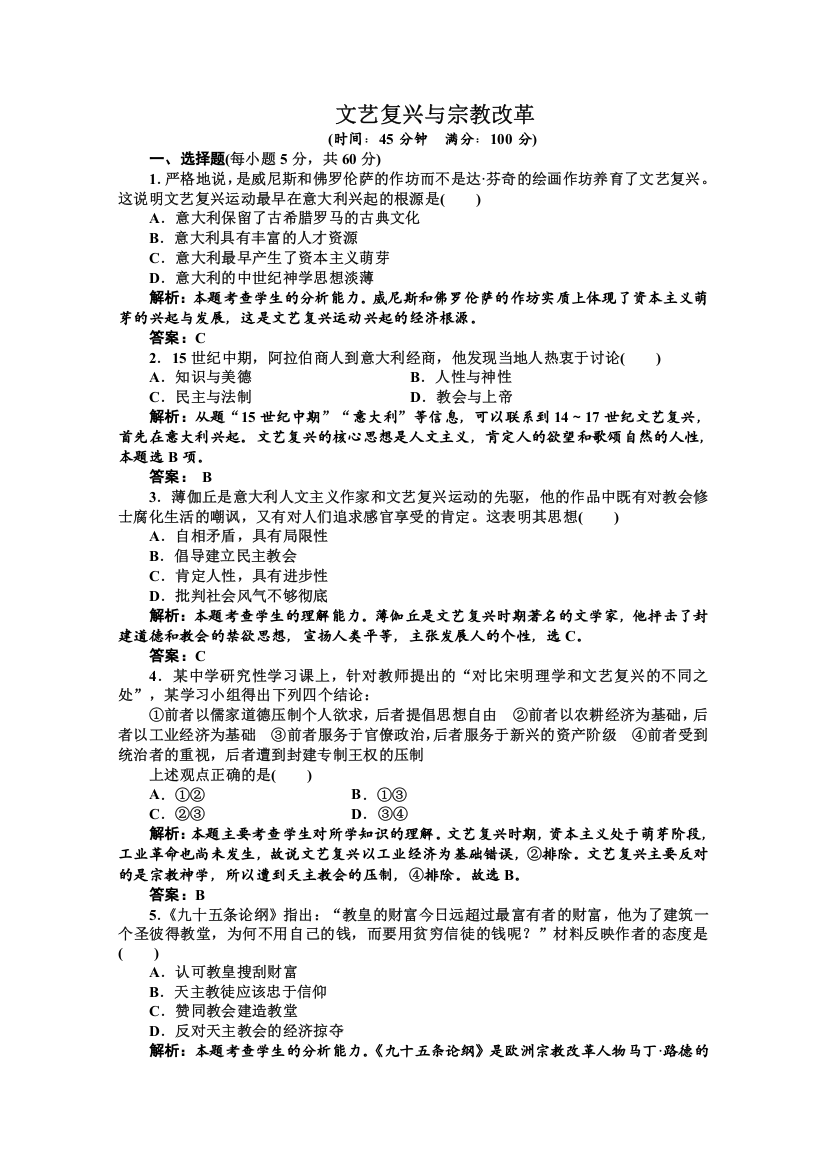 2014届高三历史一轮复习检测：文艺复兴与宗教改革（人教版必修三）