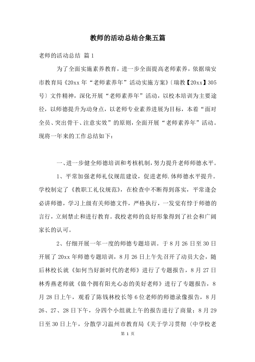 教师的活动总结合集五篇