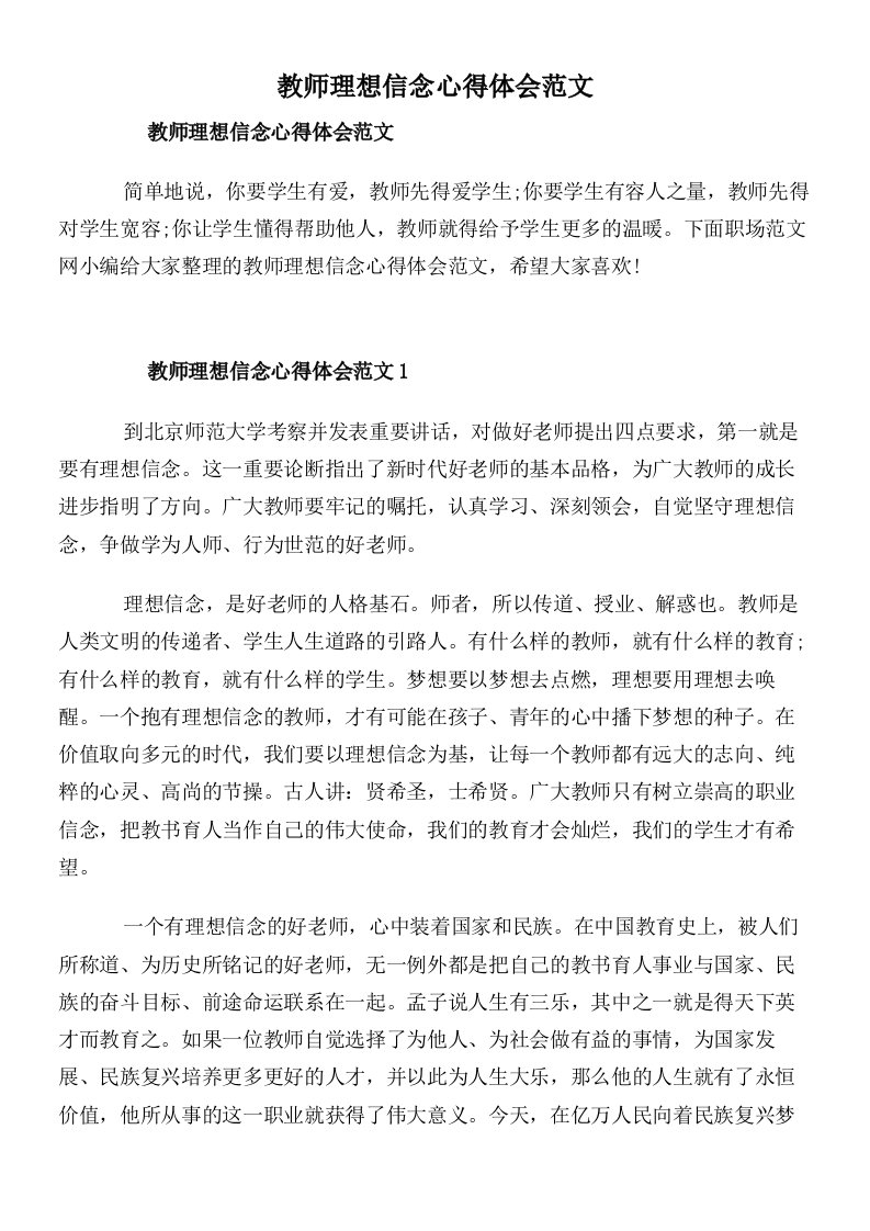 教师理想信念心得体会范文