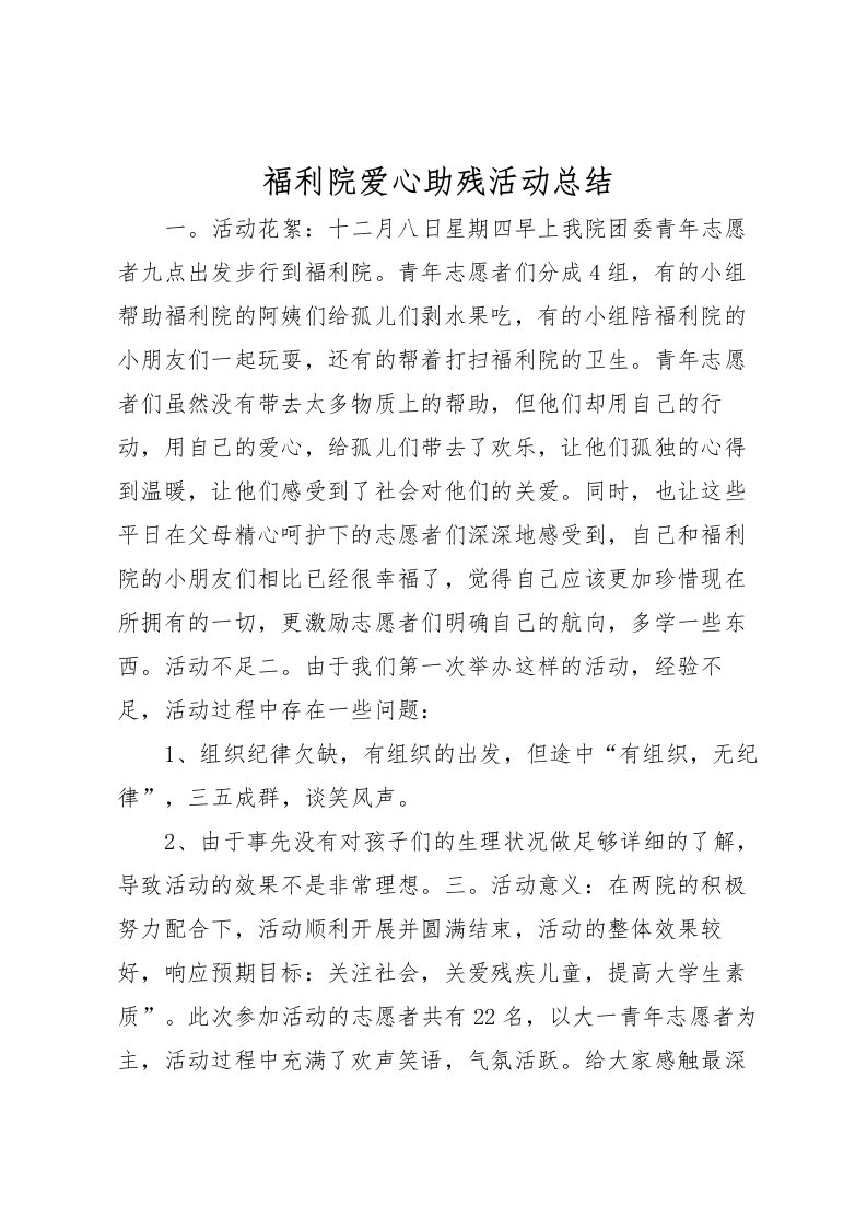 2022福利院爱心助残活动总结