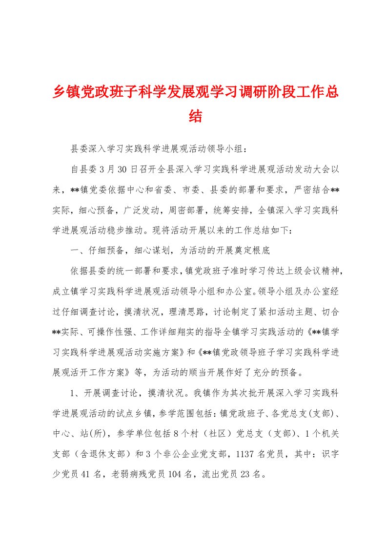 乡镇党政班子科学发展观学习调研阶段工作总结