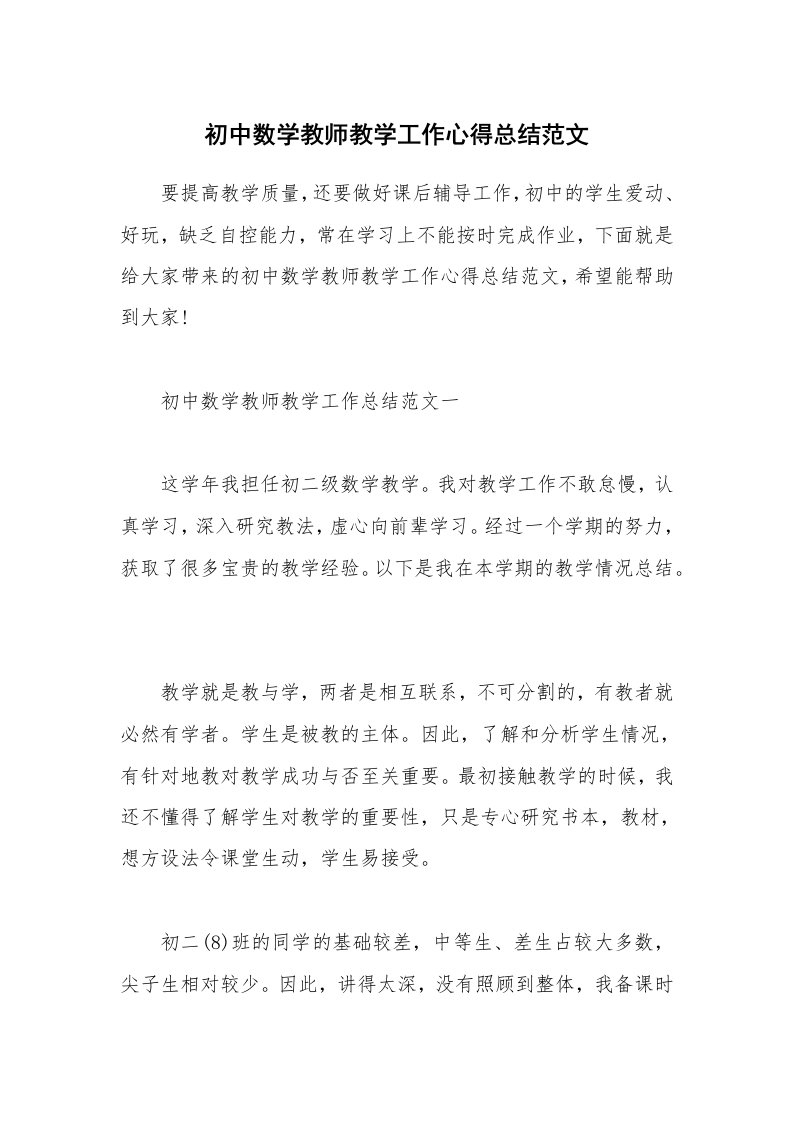 教学心得_初中数学教师教学工作心得总结范文