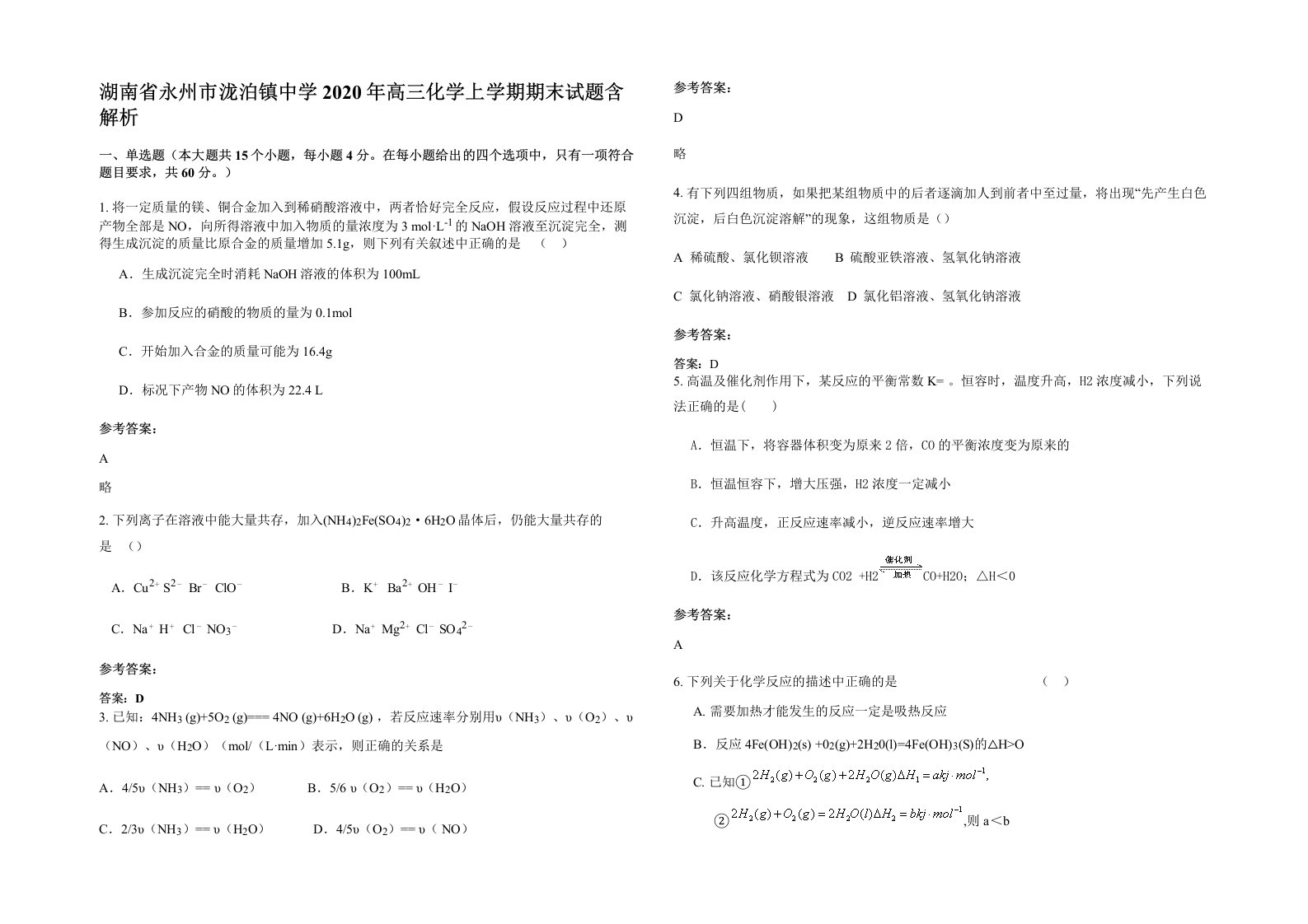 湖南省永州市泷泊镇中学2020年高三化学上学期期末试题含解析