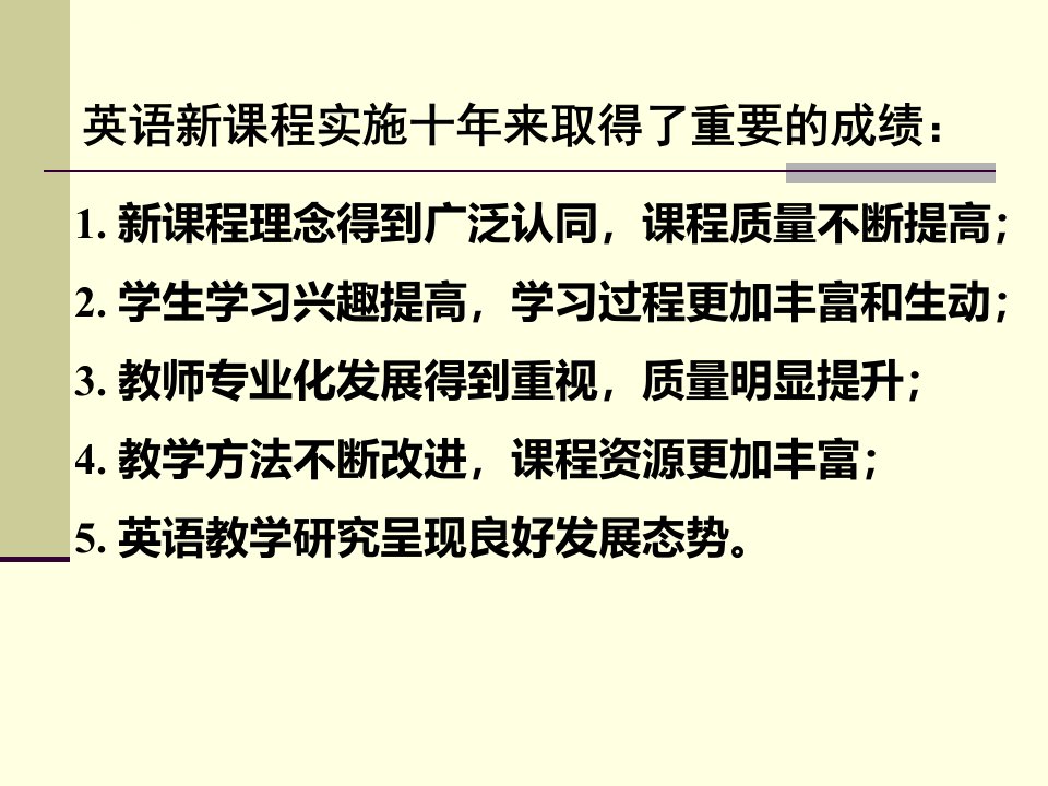 义务教育英语课程标准版解读ppt课件