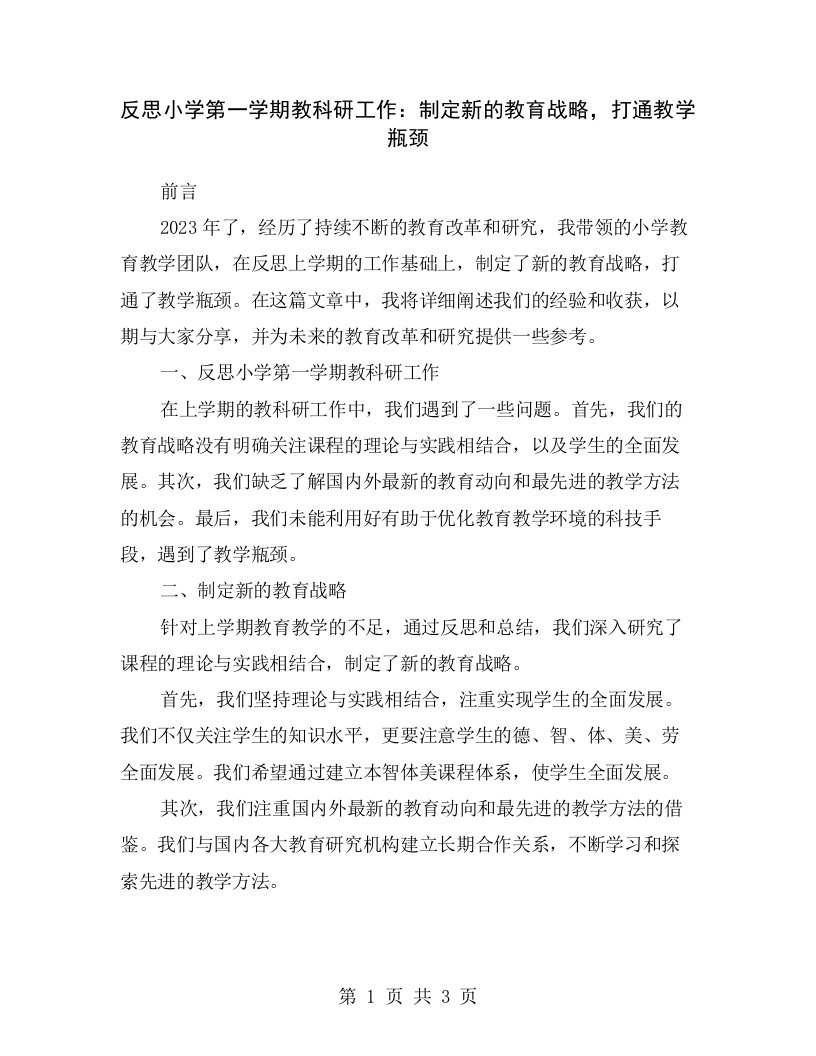 反思小学第一学期教科研工作：制定新的教育战略，打通教学瓶颈