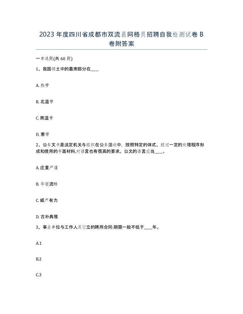 2023年度四川省成都市双流县网格员招聘自我检测试卷B卷附答案