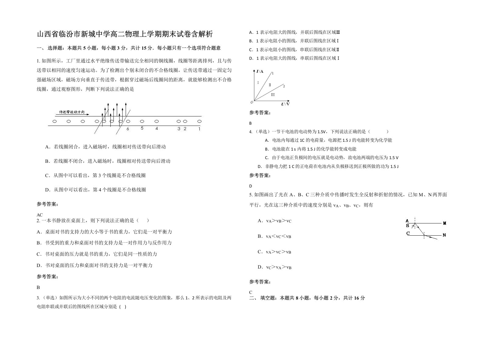 山西省临汾市新城中学高二物理上学期期末试卷含解析