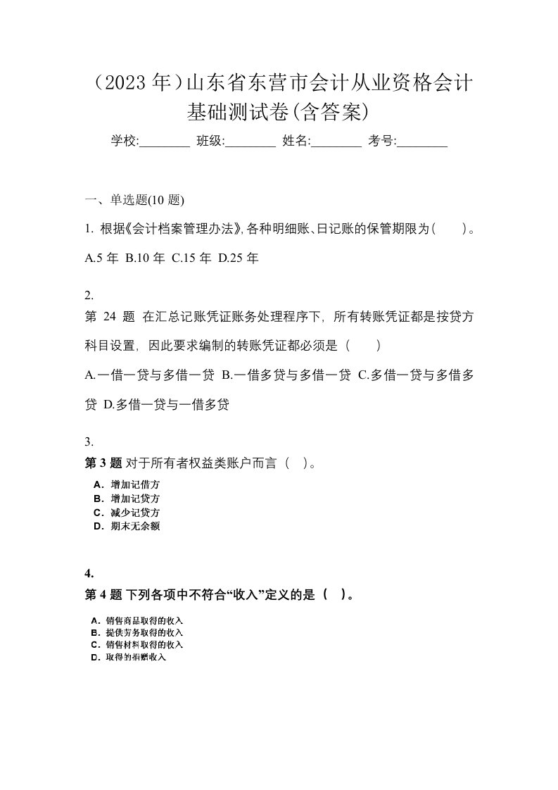 2023年山东省东营市会计从业资格会计基础测试卷含答案