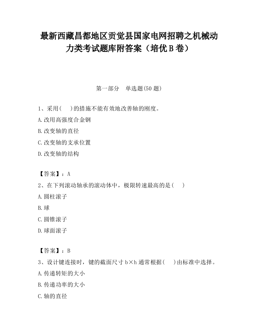 最新西藏昌都地区贡觉县国家电网招聘之机械动力类考试题库附答案（培优B卷）