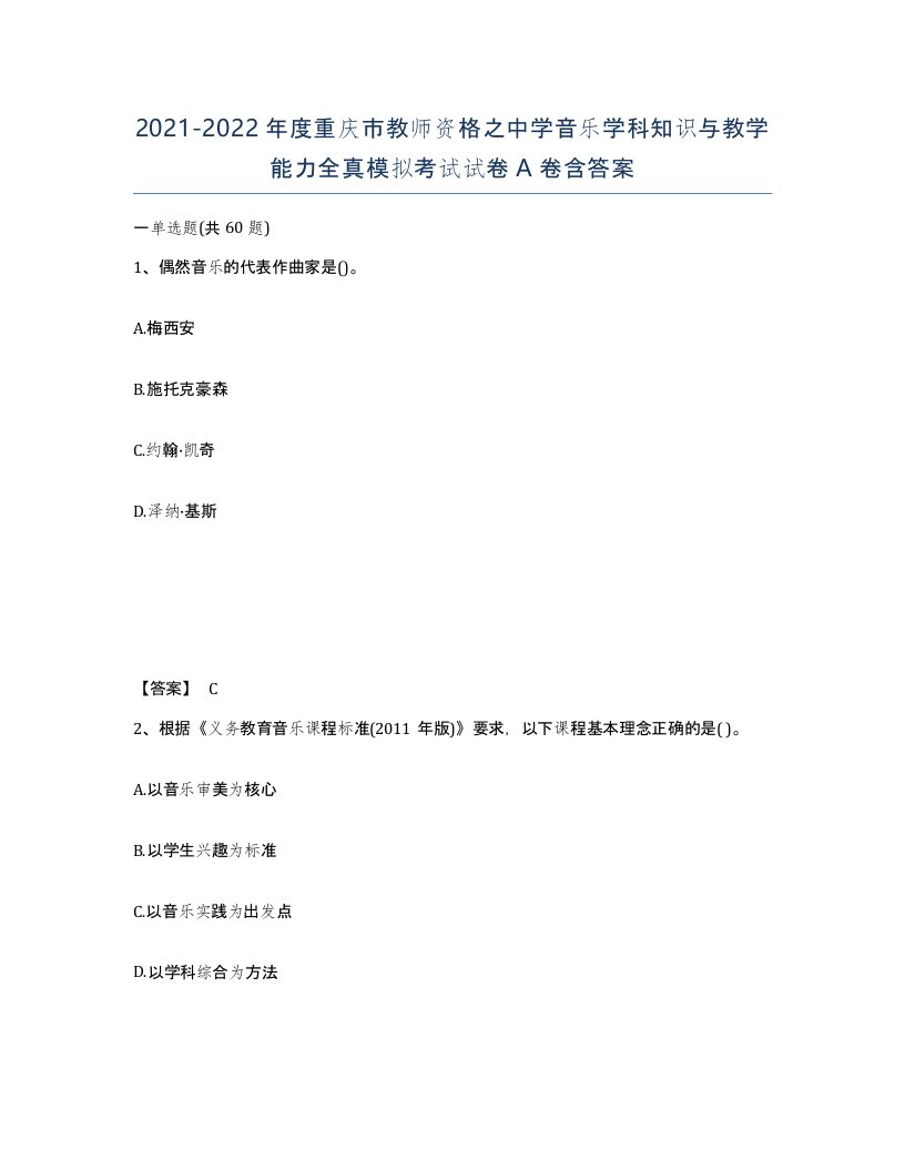 2021-2022年度重庆市教师资格之中学音乐学科知识与教学能力全真模拟考试试卷A卷含答案