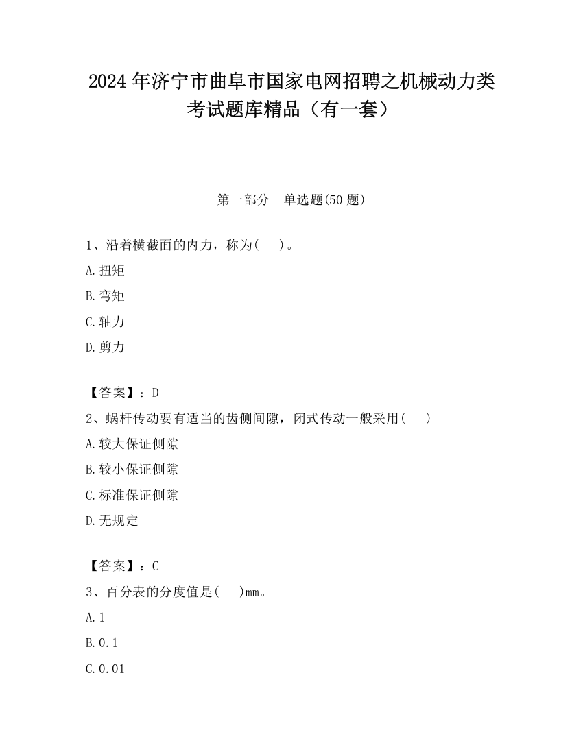 2024年济宁市曲阜市国家电网招聘之机械动力类考试题库精品（有一套）