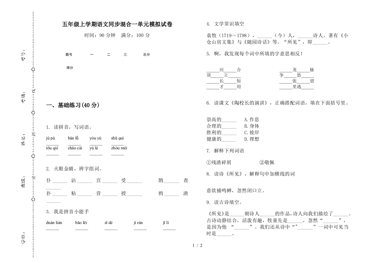 五年级上学期语文同步混合一单元模拟试卷