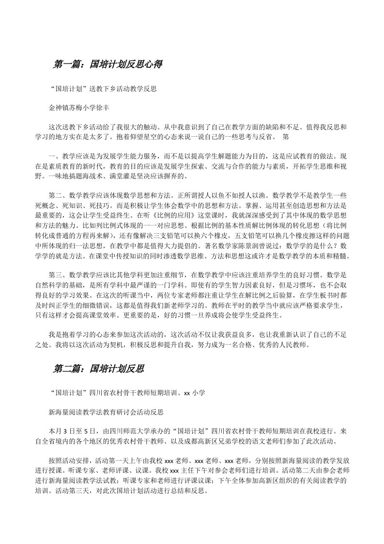 国培计划反思心得[修改版]