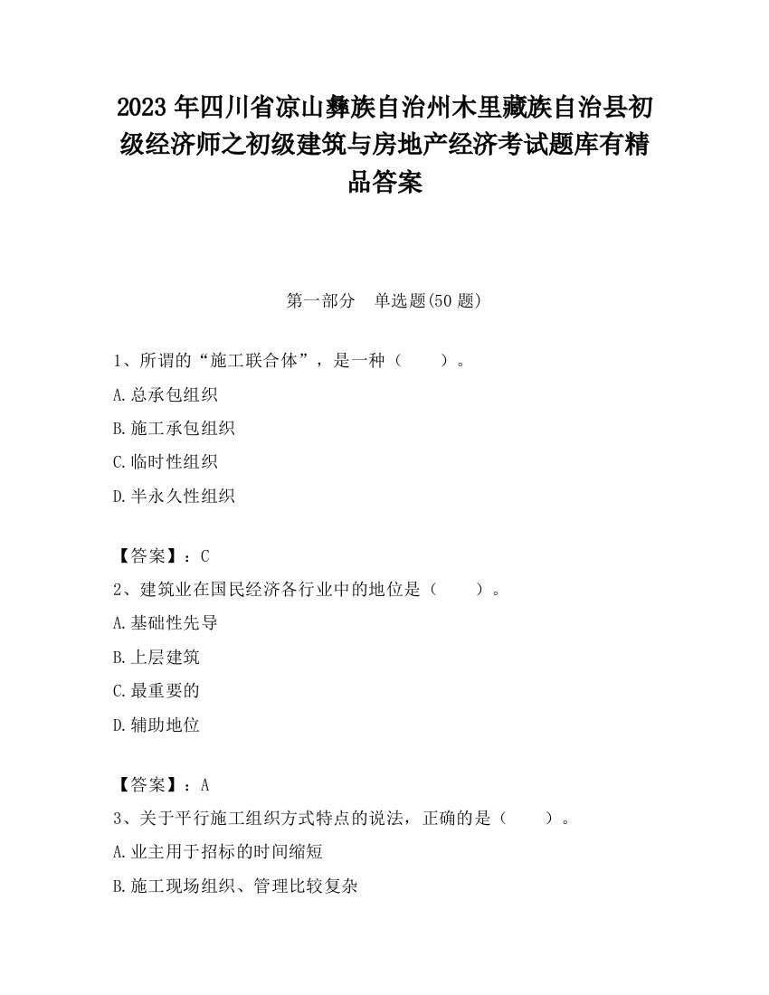 2023年四川省凉山彝族自治州木里藏族自治县初级经济师之初级建筑与房地产经济考试题库有精品答案