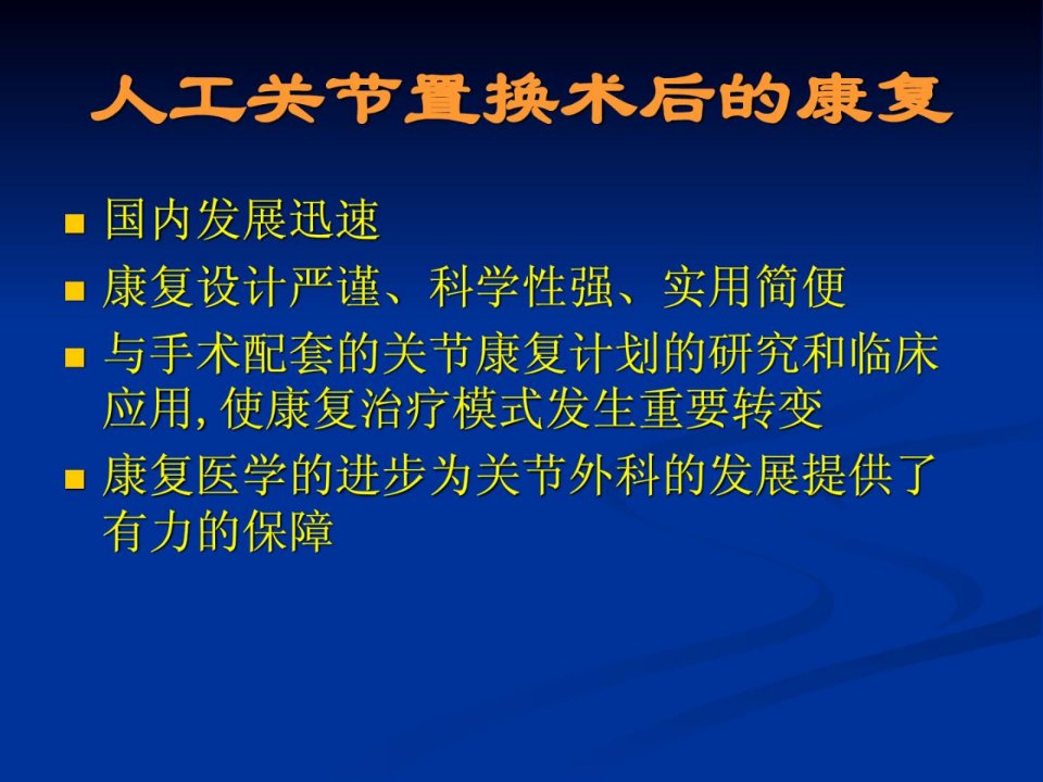 人工关节置换术后康复1464307975