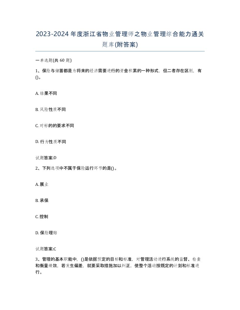 2023-2024年度浙江省物业管理师之物业管理综合能力通关题库附答案