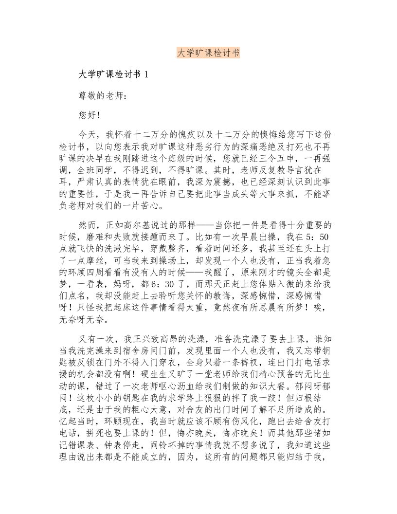 大学旷课检讨书0