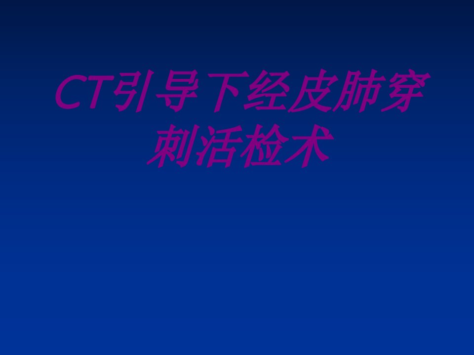 CT引导下经皮肺穿刺活检术PPT医学课件