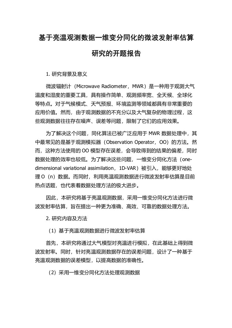 基于亮温观测数据一维变分同化的微波发射率估算研究的开题报告