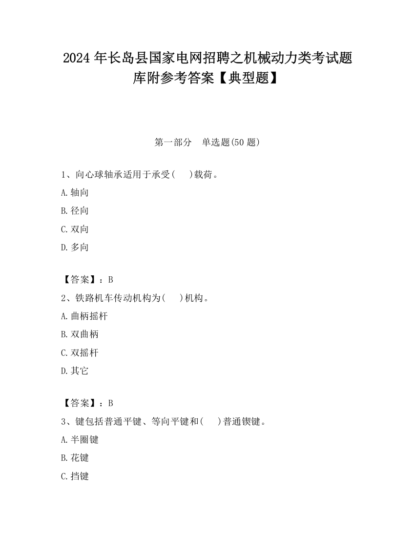 2024年长岛县国家电网招聘之机械动力类考试题库附参考答案【典型题】