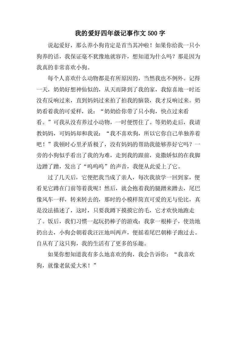 我的爱好四年级记事作文500字