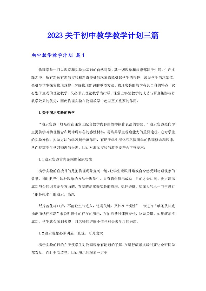 2023关于初中教学教学计划三篇