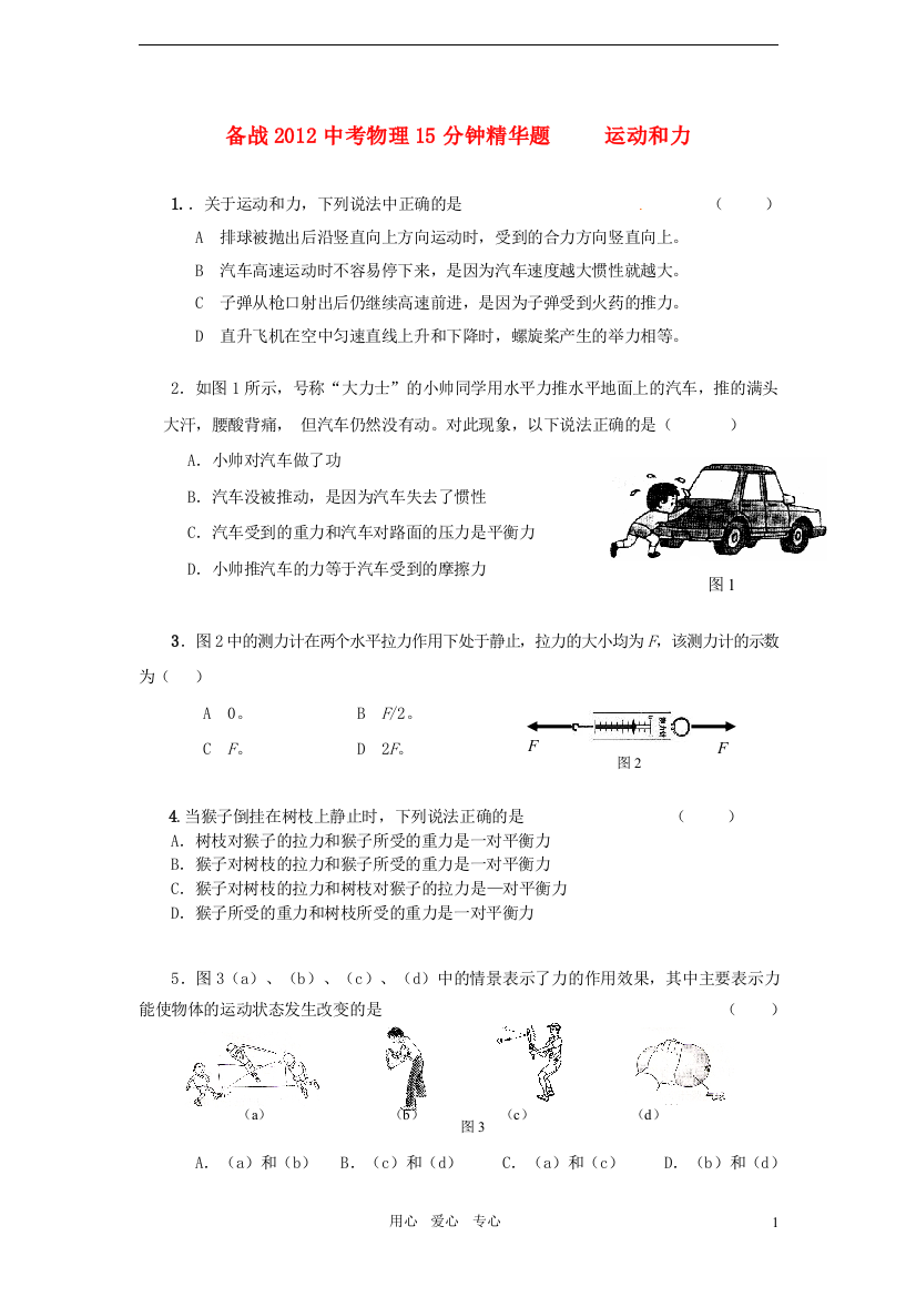 （整理版）备战中考物理15分钟精华题运动和力