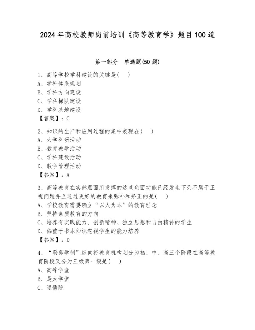 2024年高校教师岗前培训《高等教育学》题目100道含完整答案（历年真题）