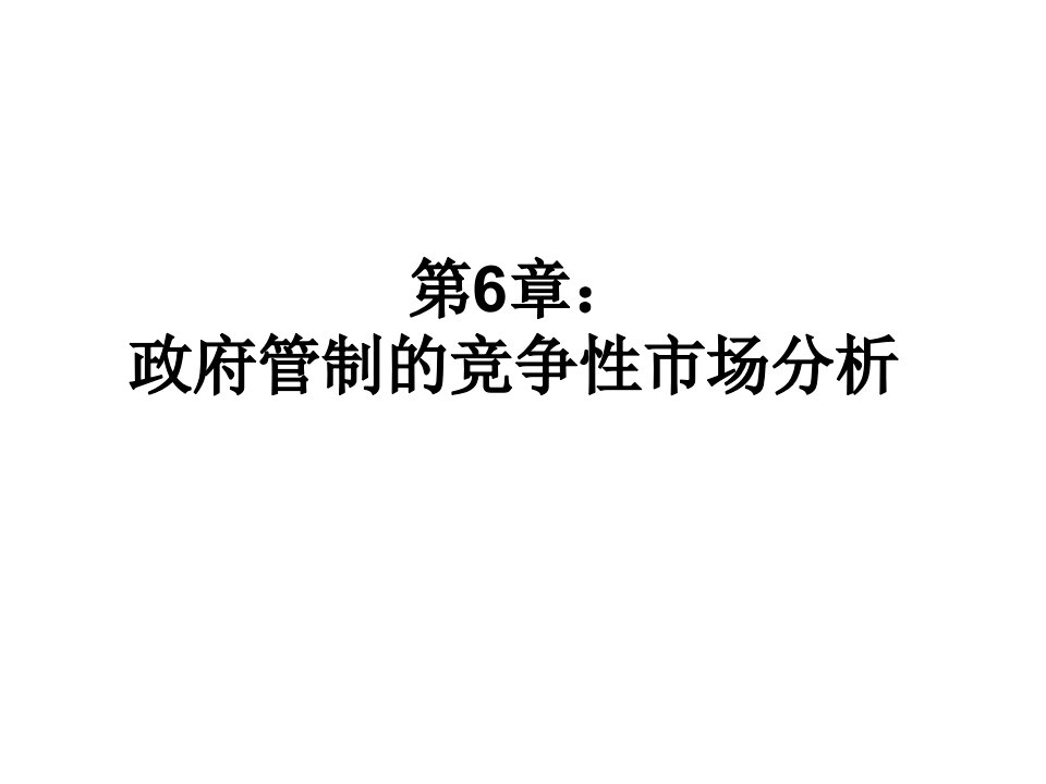 微观经济学课件第6章