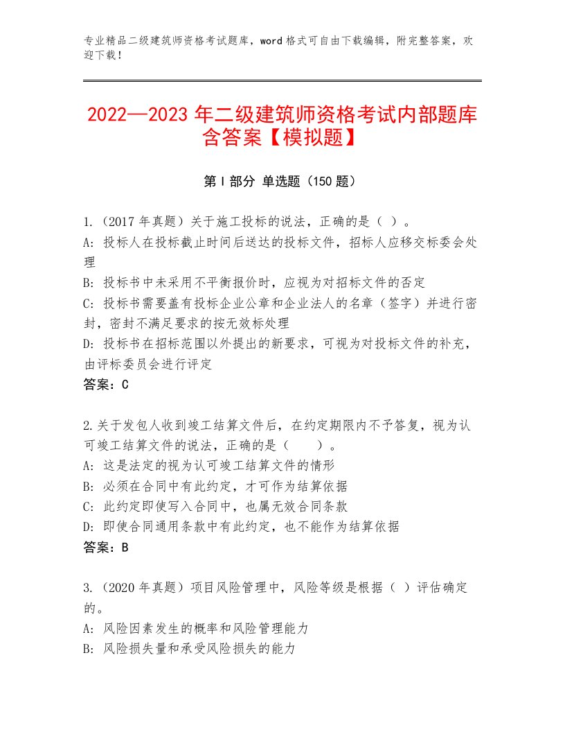 优选二级建筑师资格考试大全附答案