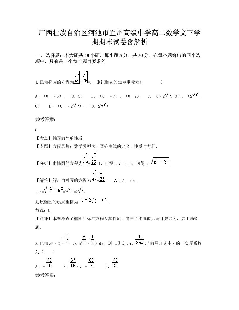 广西壮族自治区河池市宜州高级中学高二数学文下学期期末试卷含解析