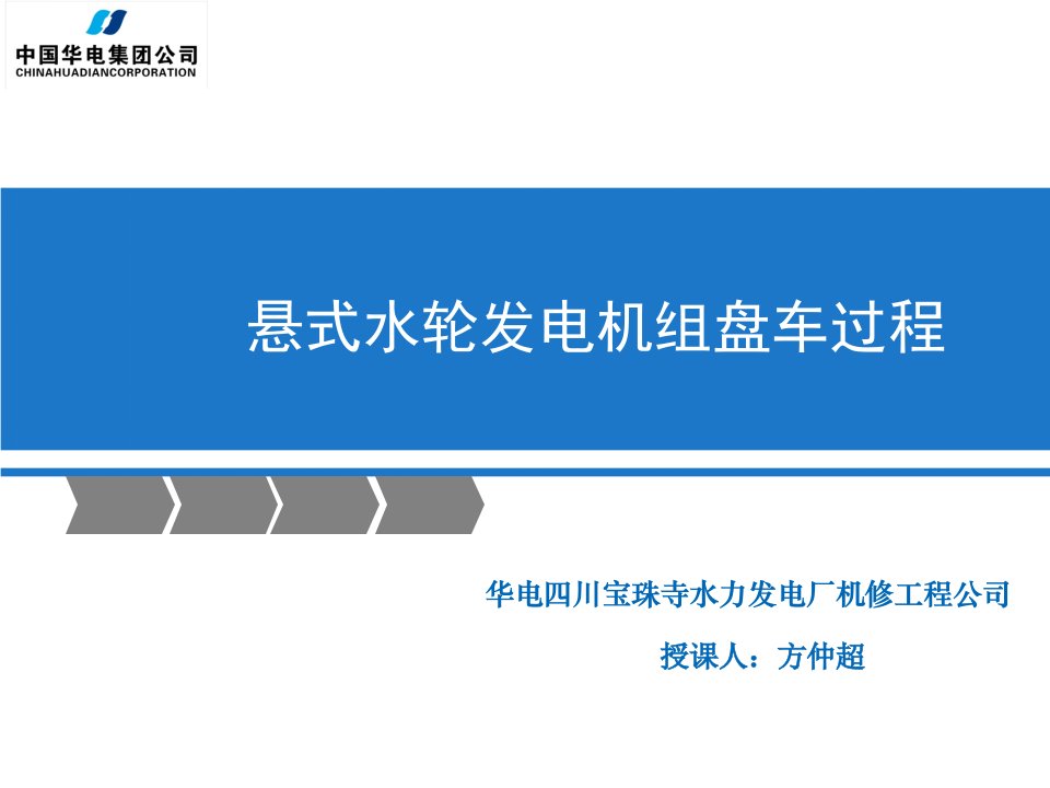 水轮发电机组盘车过程(方仲超)教学文稿