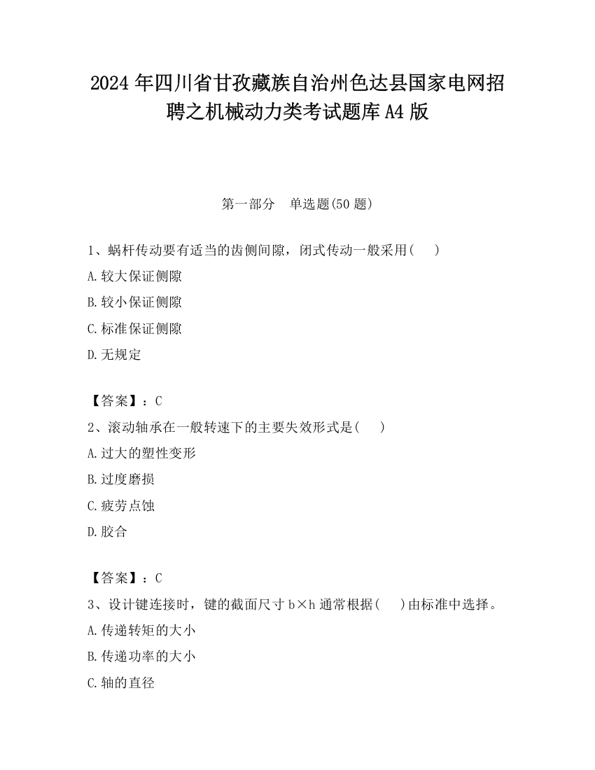 2024年四川省甘孜藏族自治州色达县国家电网招聘之机械动力类考试题库A4版