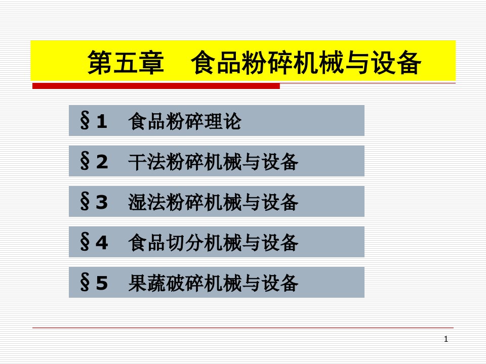 第五章　粉碎机械（第一节）