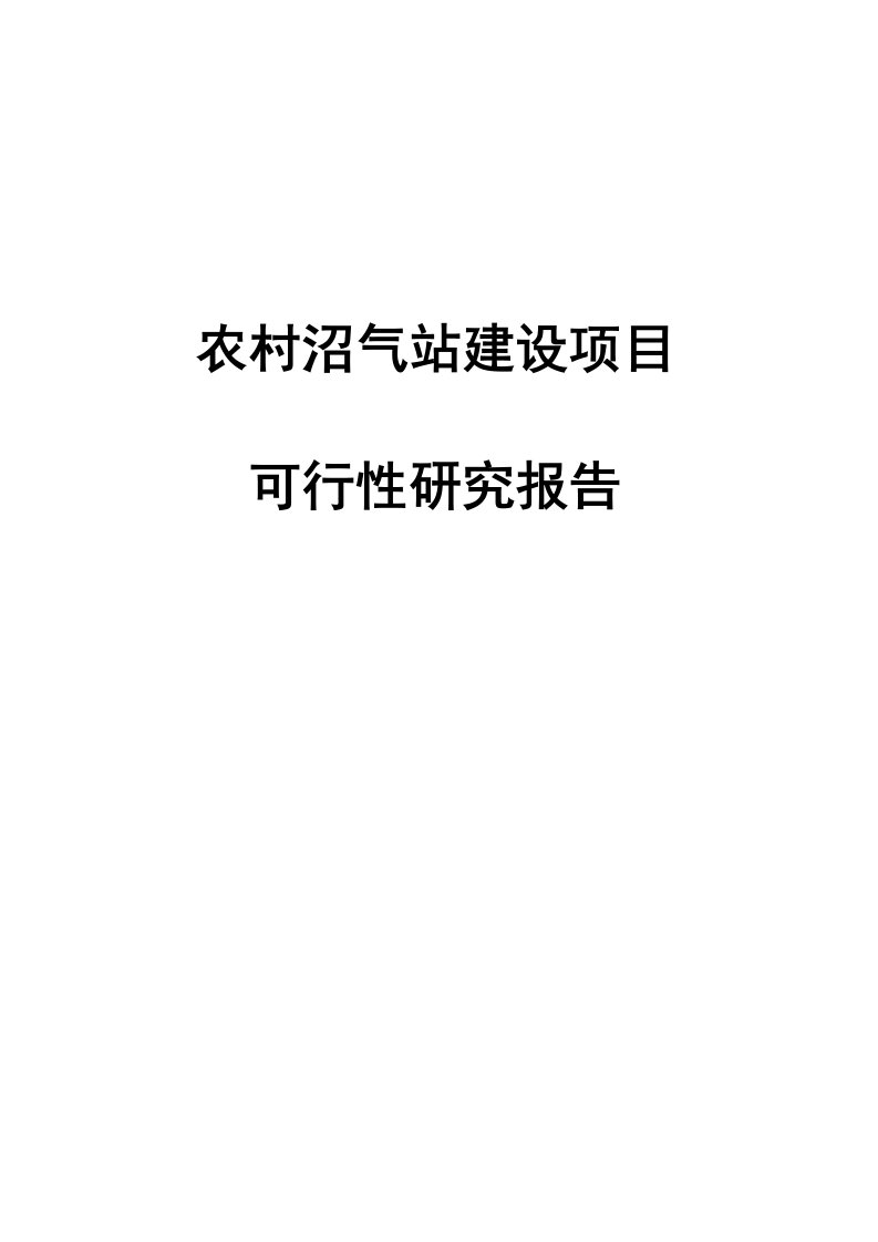 农村沼气站建设项目可行性研究报告