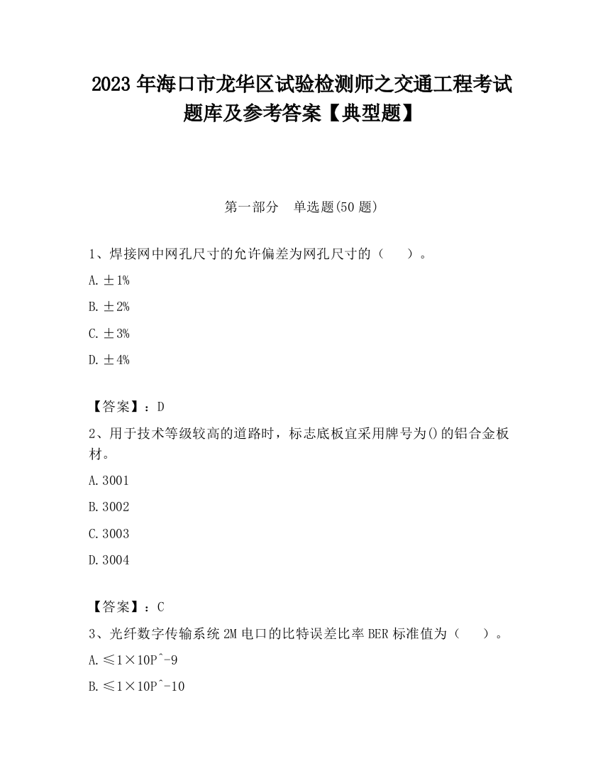 2023年海口市龙华区试验检测师之交通工程考试题库及参考答案【典型题】