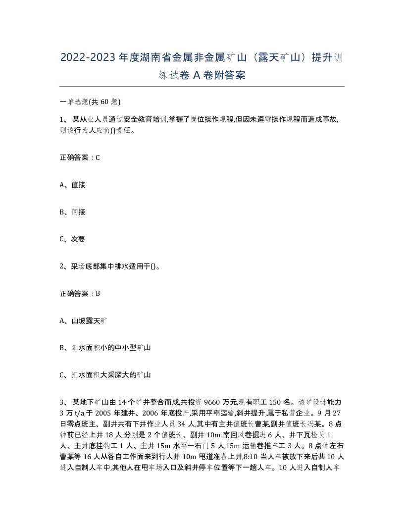 2022-2023年度湖南省金属非金属矿山露天矿山提升训练试卷A卷附答案